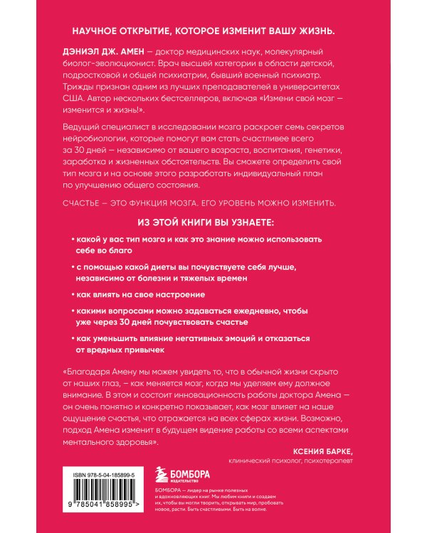 Счастье и мозг. Семь секретов нейронауки, которые помогут продлить жизнь, снизить тревожность и выйти из любого кризиса