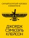 Самый богатый человек в Вавилоне. Классическое издание, исправленное и дополненное