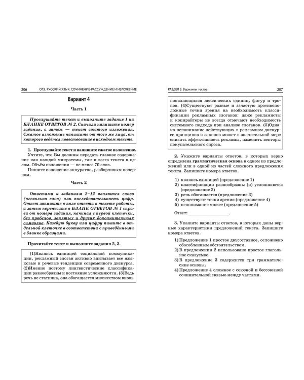 ОГЭ-2025. Русский язык. Сочинение-рассуждение и изложение