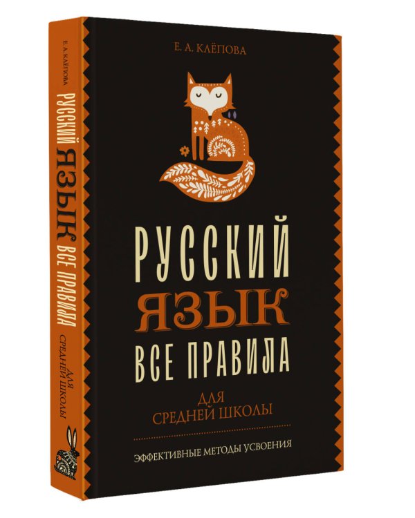 Все правила. Русский язык для средней школы