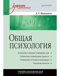 Общая психология: Учебник для вузов