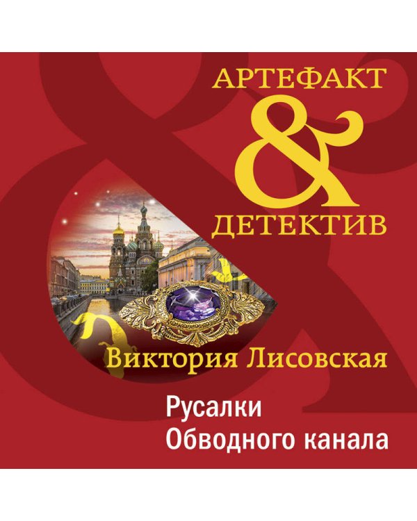 Русалки Обводного канала