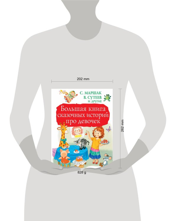 Большая книга сказочных историй про девочек