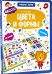 Книга-лото. Цвета и формы
