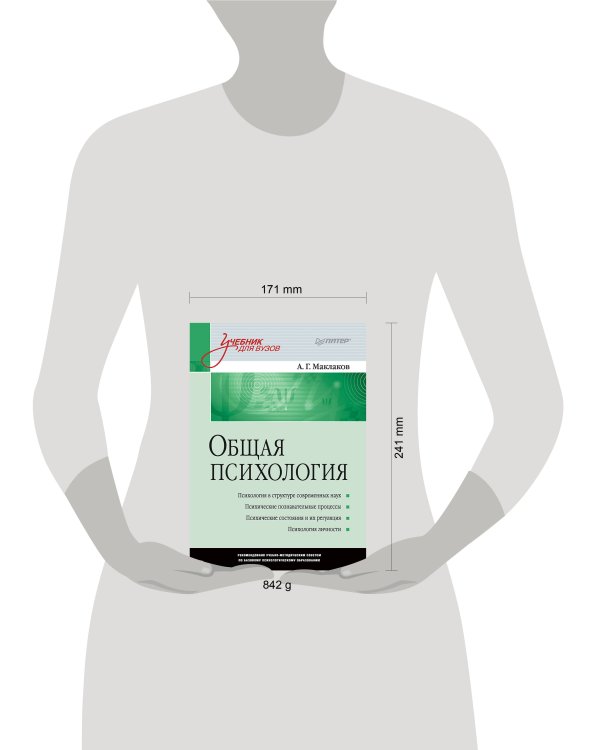 Общая психология: Учебник для вузов