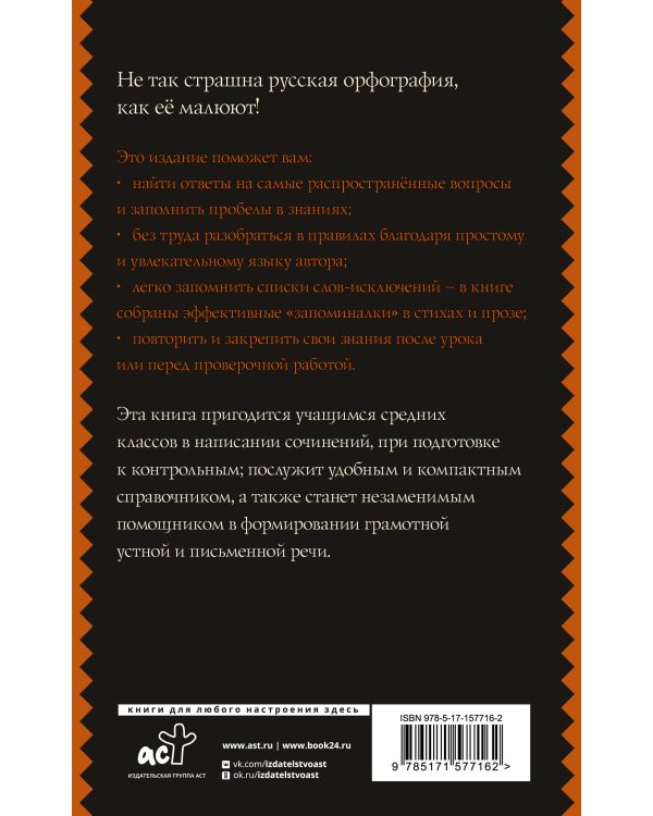 Все правила. Русский язык для средней школы