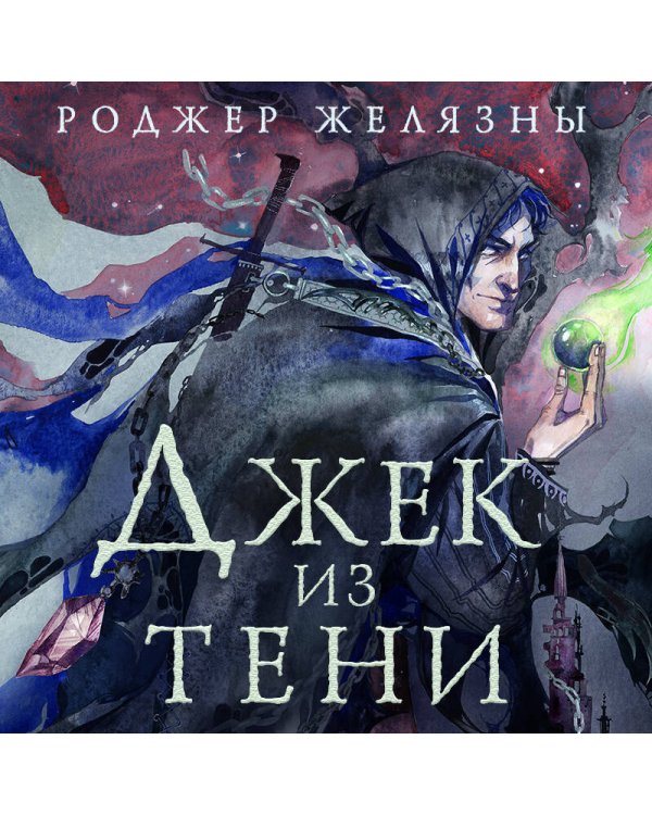 Джек из Тени. Полное издание