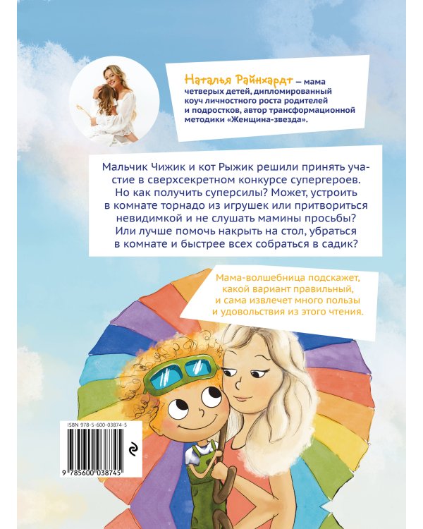 Приключения Чижика и Рыжика. История о том, как стать супергероем и не расстроить маму