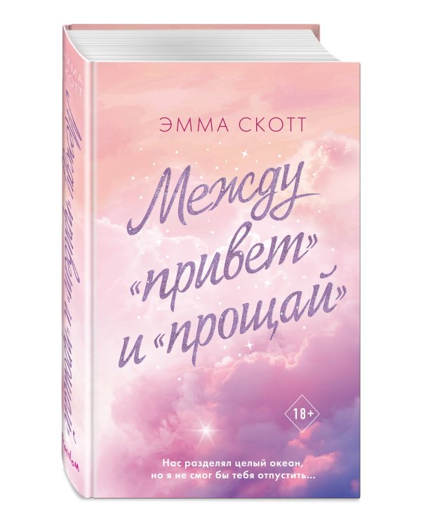 Между «привет» и «прощай»