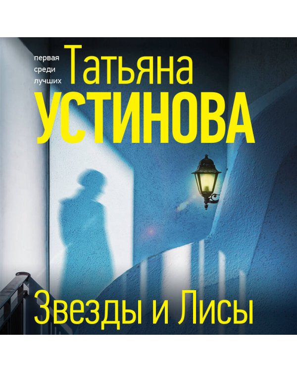 Звезды и Лисы