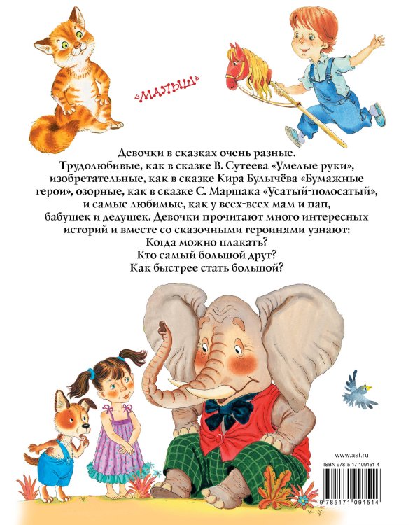 Большая книга сказочных историй про девочек