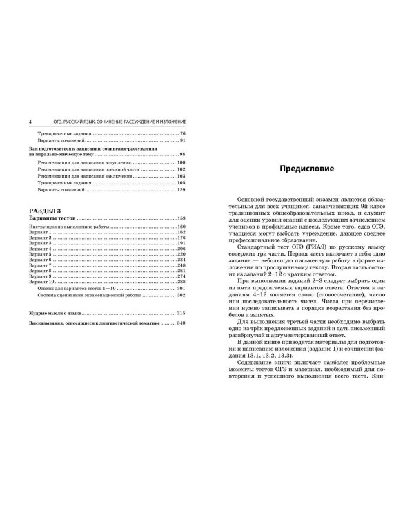 ОГЭ-2025. Русский язык. Сочинение-рассуждение и изложение