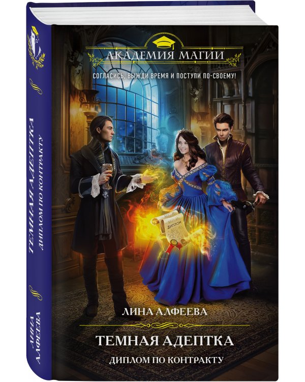 Темная адептка. Книга вторая. Диплом по контракту