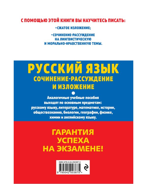 ОГЭ-2025. Русский язык. Сочинение-рассуждение и изложение