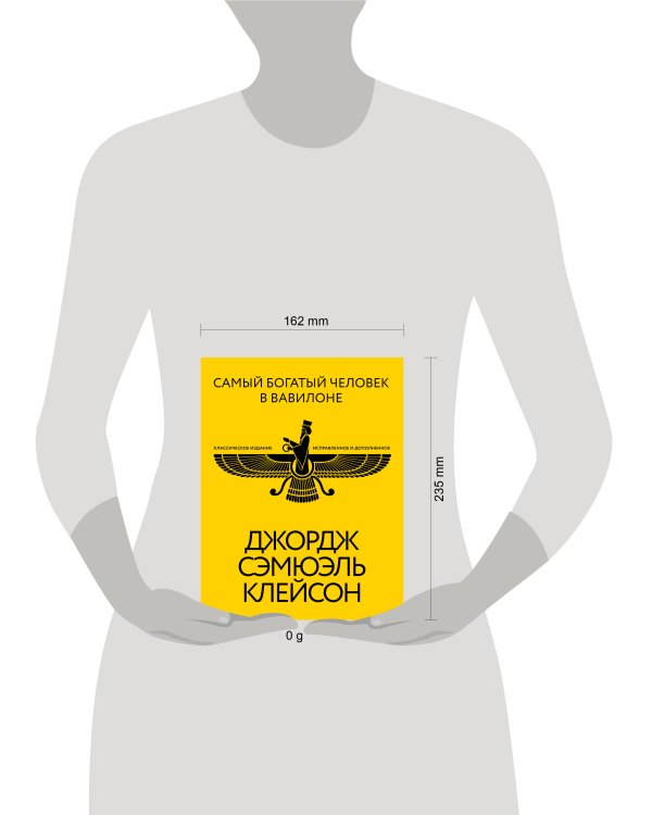 Самый богатый человек в Вавилоне. Классическое издание, исправленное и дополненное