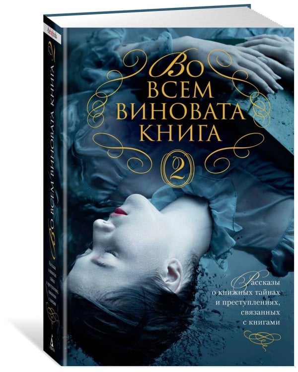 Во всем виновата книга - 2
