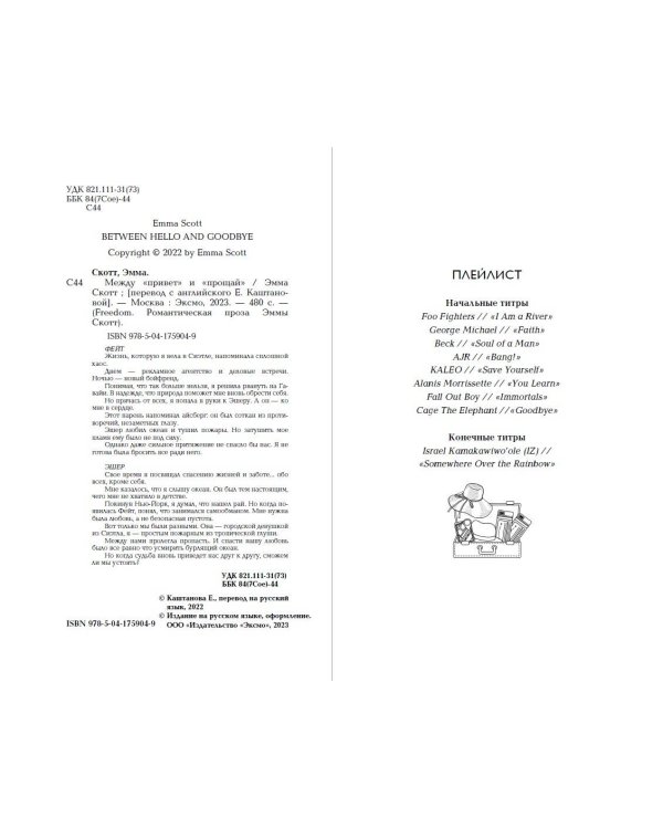 Между «привет» и «прощай»