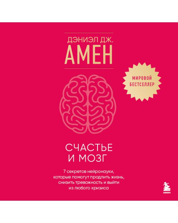 Счастье и мозг. Семь секретов нейронауки, которые помогут продлить жизнь, снизить тревожность и выйти из любого кризиса