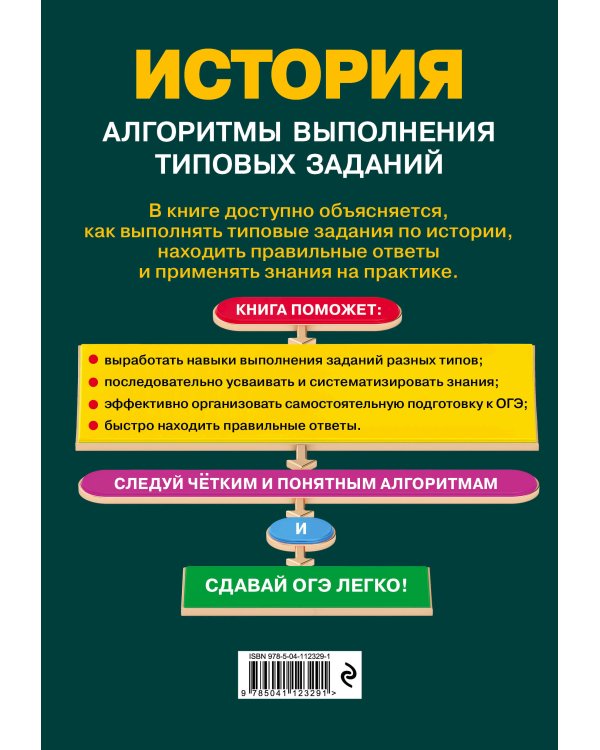 ОГЭ. История. Алгоритмы выполнения типовых заданий