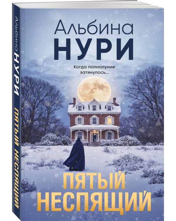 Пятый неспящий