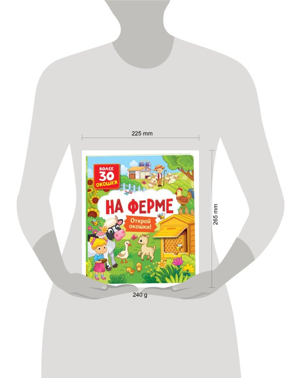 Книги с окошками. На ферме