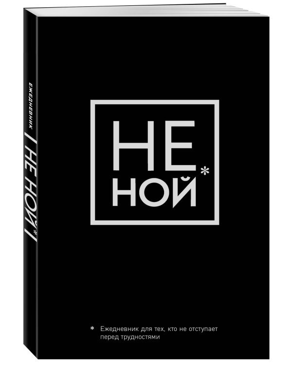 Не Ной, Ежедневник для тех, кто не отступает перед трудностями (А5, 128 стр.)