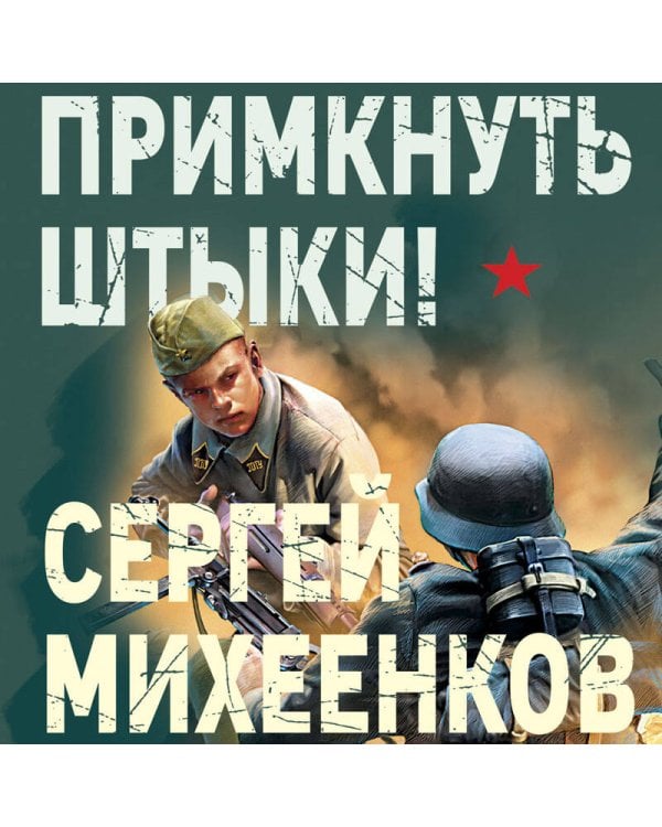 Примкнуть штыки!