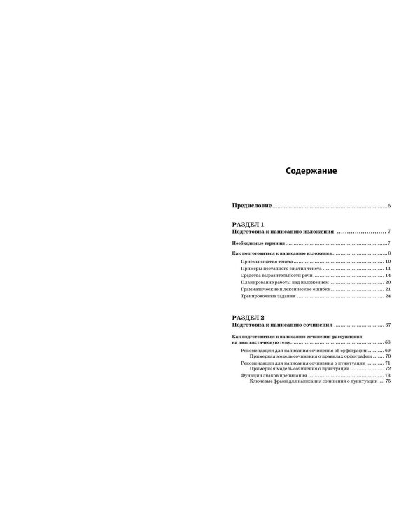 ОГЭ-2025. Русский язык. Сочинение-рассуждение и изложение