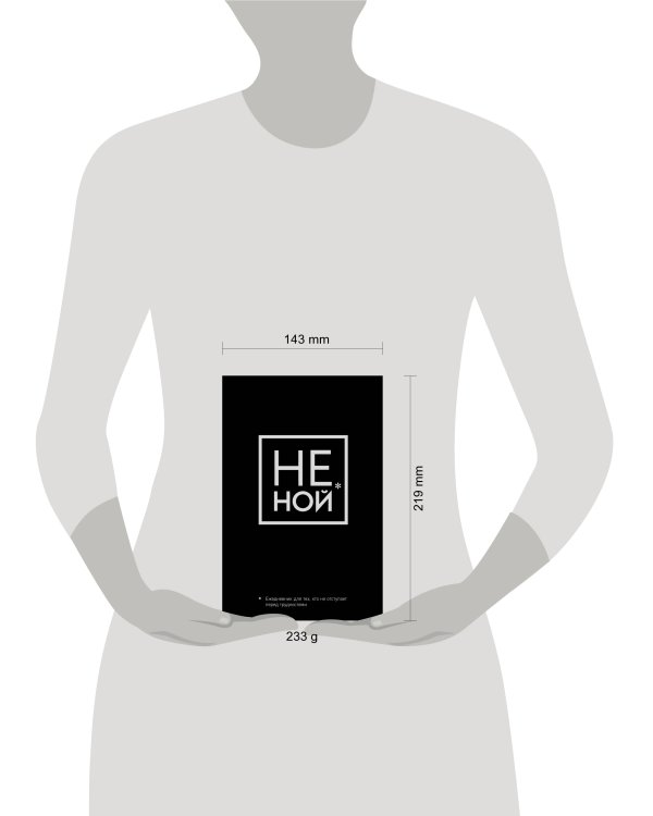 Не Ной, Ежедневник для тех, кто не отступает перед трудностями (А5, 128 стр.)