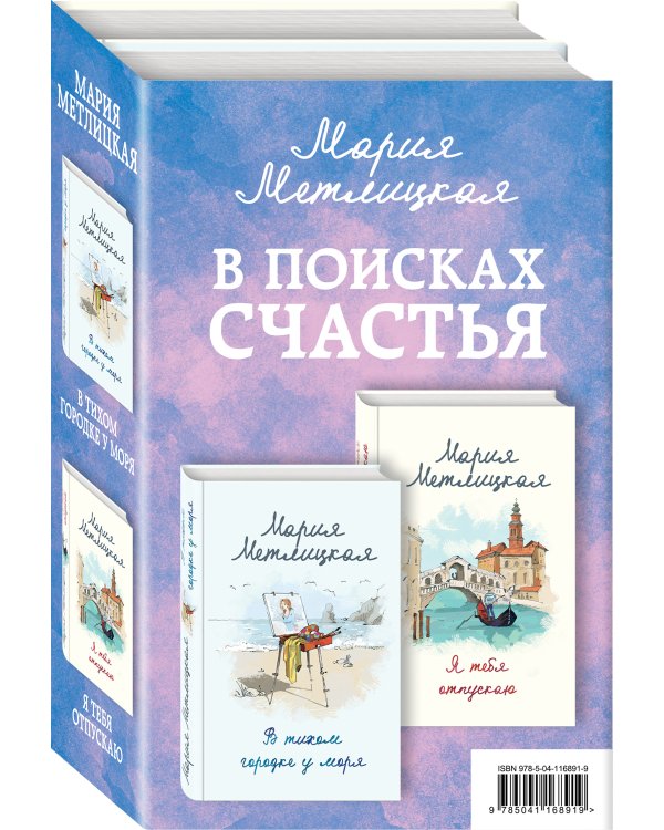 В поисках счастья (В тихом городке у моря + Я тебя отпускаю)