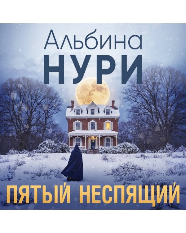 Пятый неспящий