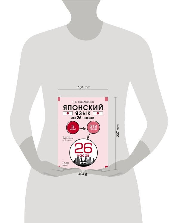 Японский язык за 26 часов