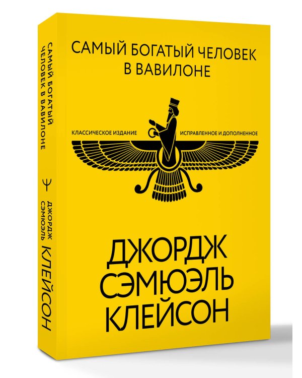 Самый богатый человек в Вавилоне. Классическое издание, исправленное и дополненное