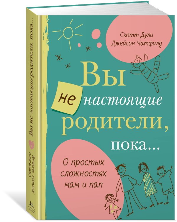 Вы не настоящие родители, пока...