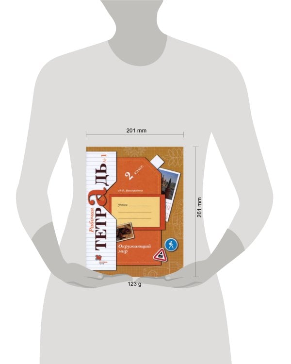 Окружающий мир. 2класс. Рабочая тетрадь №1.