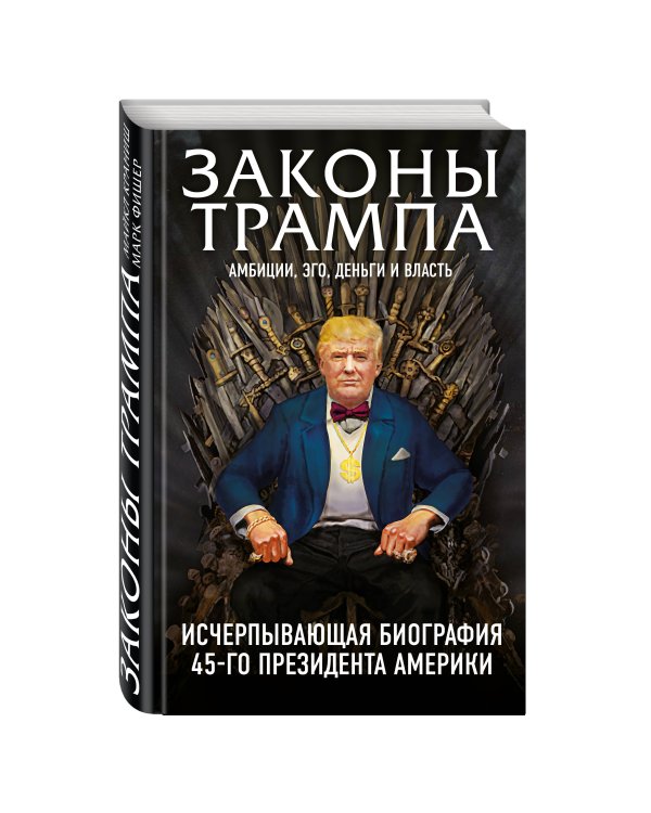 Законы Трампа: амбиции, эго, деньги и власть
