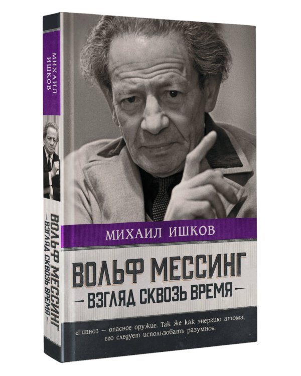 Вольф Мессинг: взгляд сквозь время