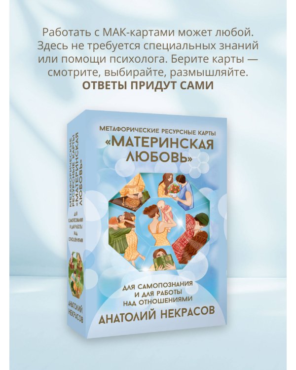 Ресурсные карты «Материнская любовь». Для самопознания и для работы над отношениями