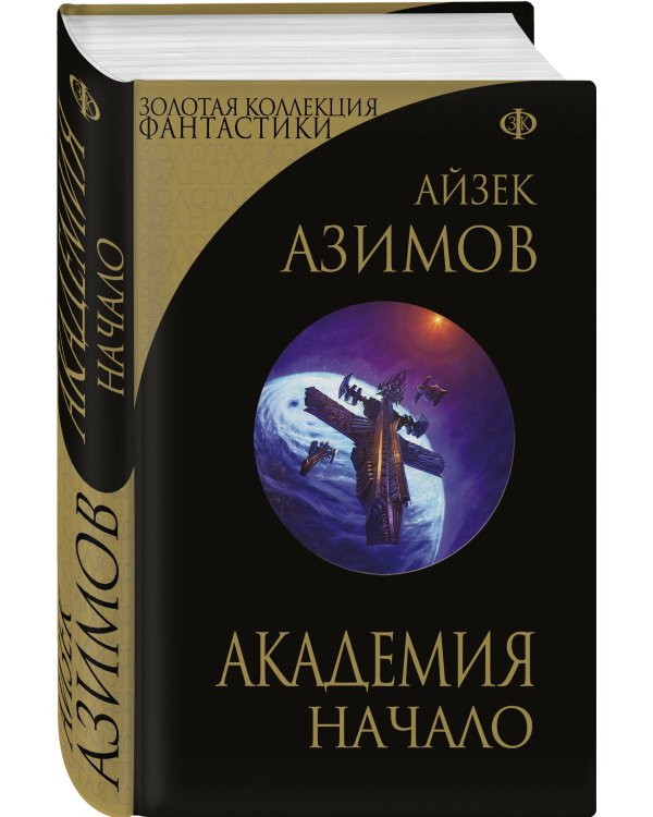 Академия. Начало