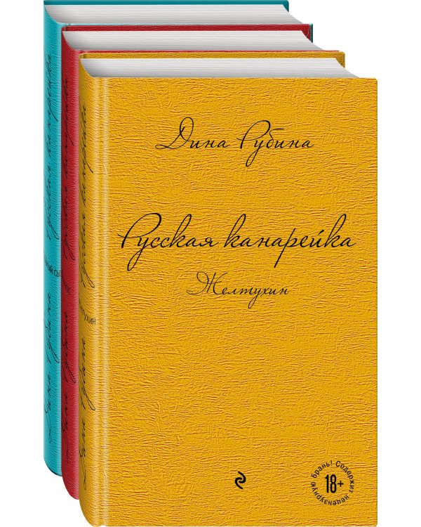 Русская канарейка. Желтухин; Русская канарейка. Голос; Русская канарейка. Блудный сын (комплект)