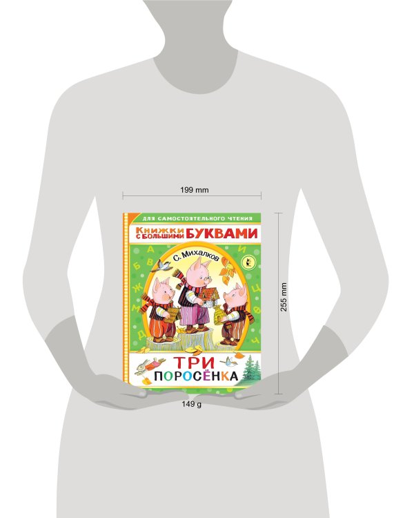 Три поросенка