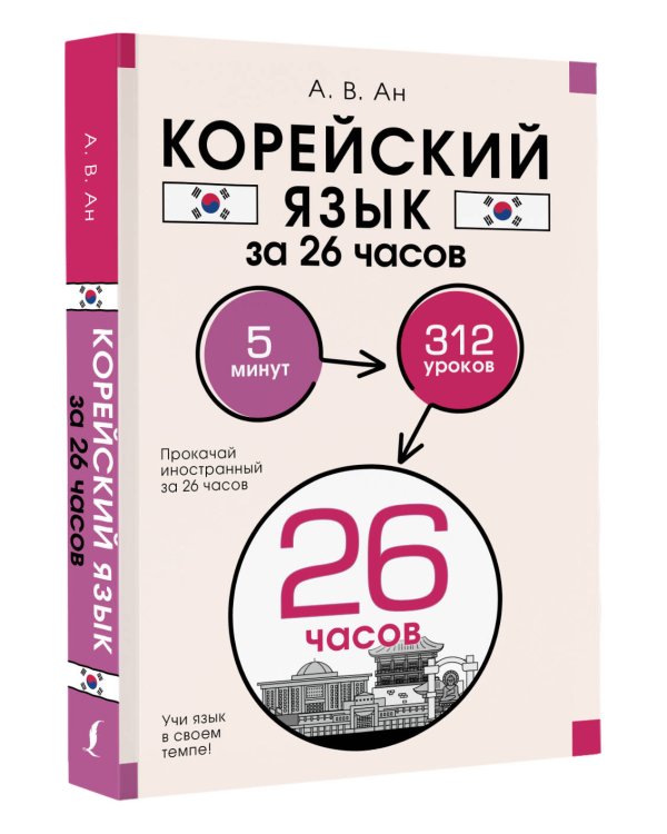 Корейский язык за 26 часов