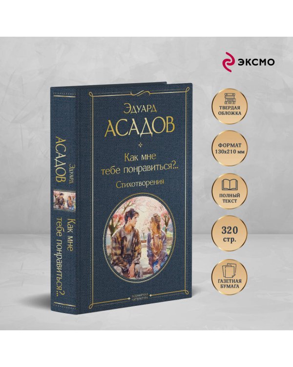 Как мне тебе понравиться?.. Стихотворения