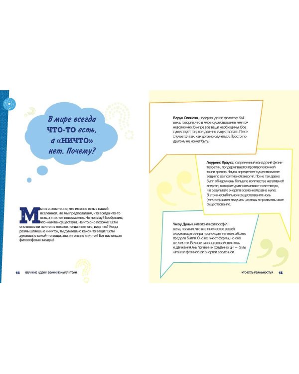 Великие идеи и великие мыслители