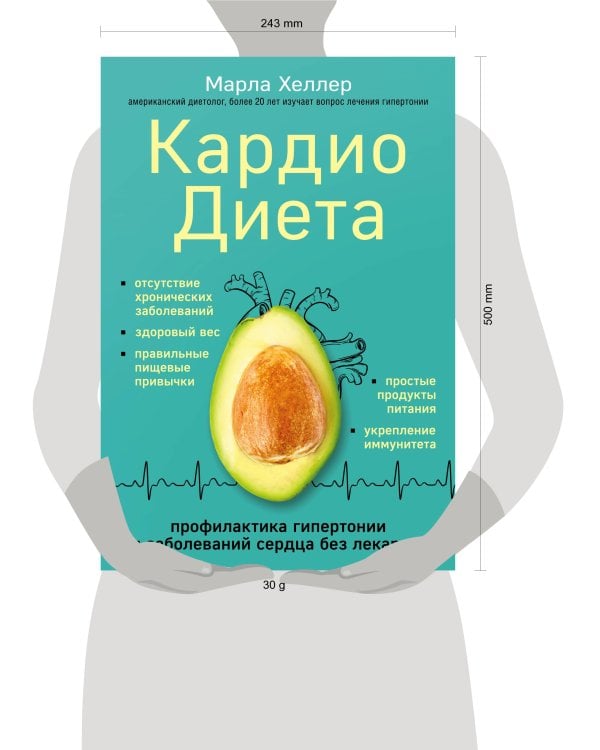 Кардиодиета. Профилактика гипертонии и заболеваний сердца без лекарств