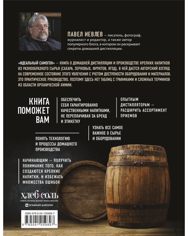 Идеальный самогон. Секреты домашнего приготовления крепких напитков: коньяк, джин, виски