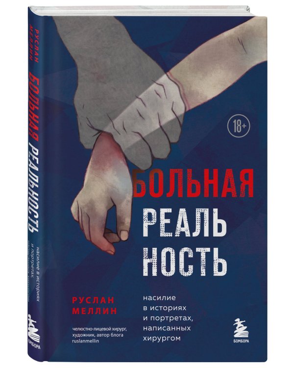 Больная реальность. Насилие в историях и портретах, написанных хирургом