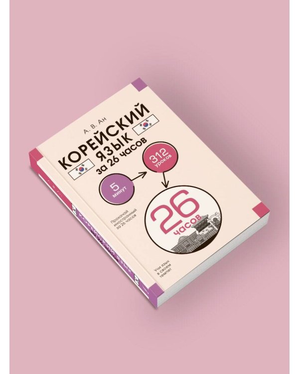 Корейский язык за 26 часов