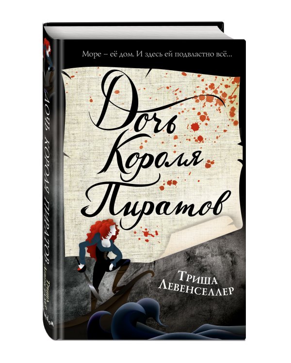 Тысяча островов. Дочь короля пиратов (#1)
