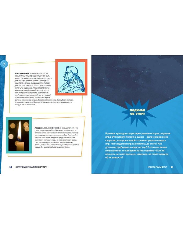 Великие идеи и великие мыслители